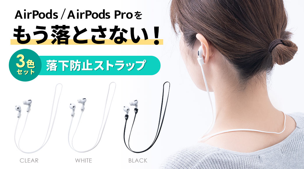 AirPods / AirPods Proをもう落とさない！3色セット 落下防止ストラップ