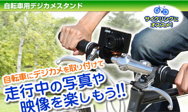 サイクリングにオススメ！自転車にデジカメを取り付けて走行中の写真や映像を楽しもう！！自転車用デジカメスタンド
