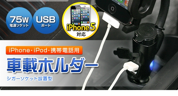 Iphone5 Ipod 携帯電話用車載ホルダー シガーソケット 充電用usbポート付 0 Car003の販売商品 通販ならサンワダイレクト
