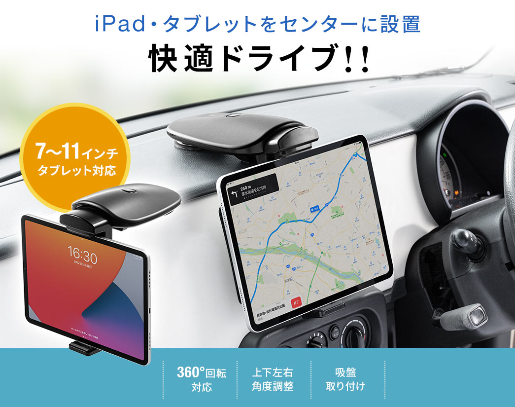 iPad・タブレットをセンターに設置　快適ドライブ!!　7～11インチタブレット対応
