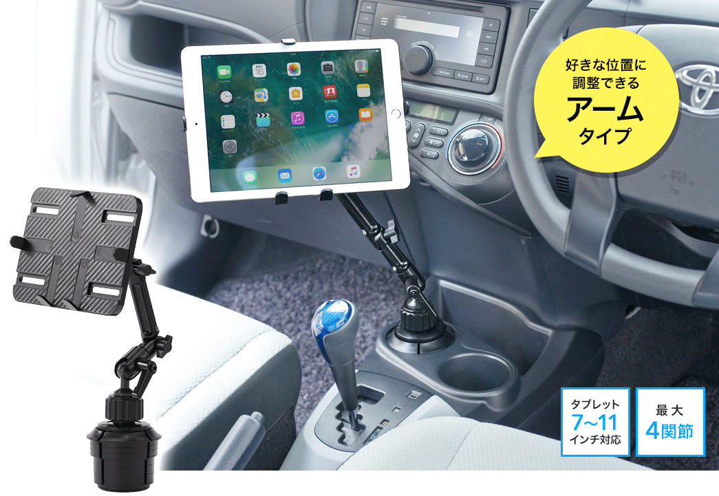 車載タブレットアーム（ドリンクホルダー設置・iPad対応） 200-CAR043 