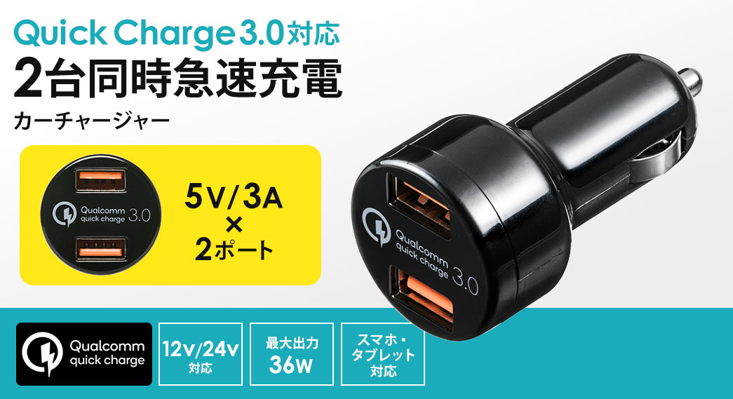 Quick Charge3.0対応 2台同時急速充電カーチャージャー 5V/3A×2ポート