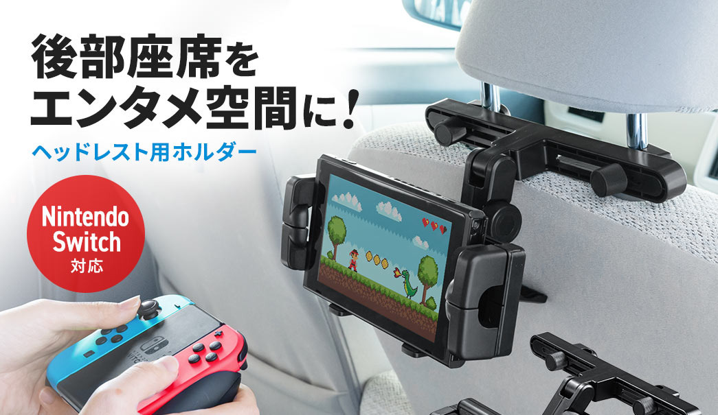 車載ヘッドレストホルダー（ヘッドレスト・タブレット・スマートフォン・Nintendo Switch・後部座席用・角度調整）  200-CAR083の販売商品 | 通販ならサンワダイレクト
