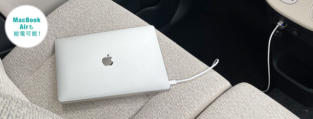 MacBook Airも給電可能！