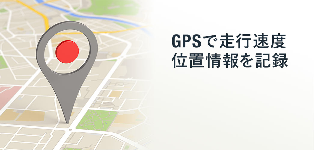 GPSで走行速度 位置情報を記録