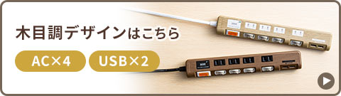木目調デザインはこちら AC×4 USB×2