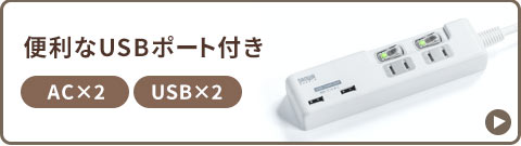 便利なUSBポート付き AC×2 USB×2