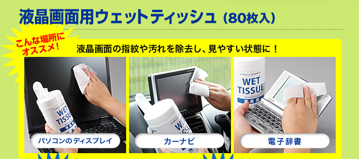 液晶画面ウェットティッシュ（80枚入り） 200-CD003 【サンワサプライ ...