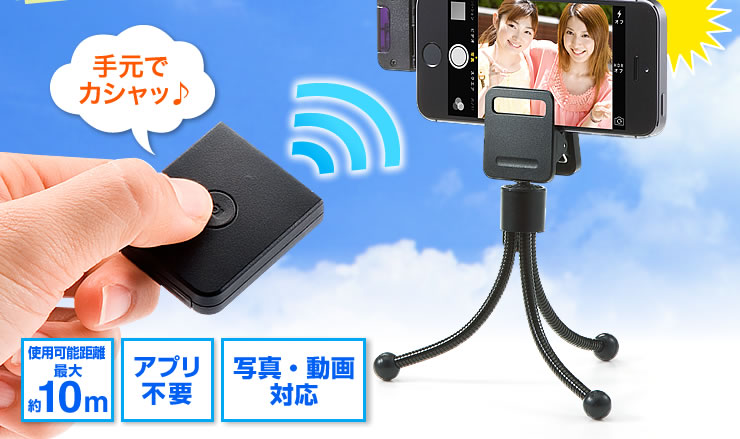 Iphone用リモコンシャッター リモートシャッター Iphone5s C Ipad Air Ipad Mini Retina対応 0 Dg009の販売商品 通販ならサンワダイレクト