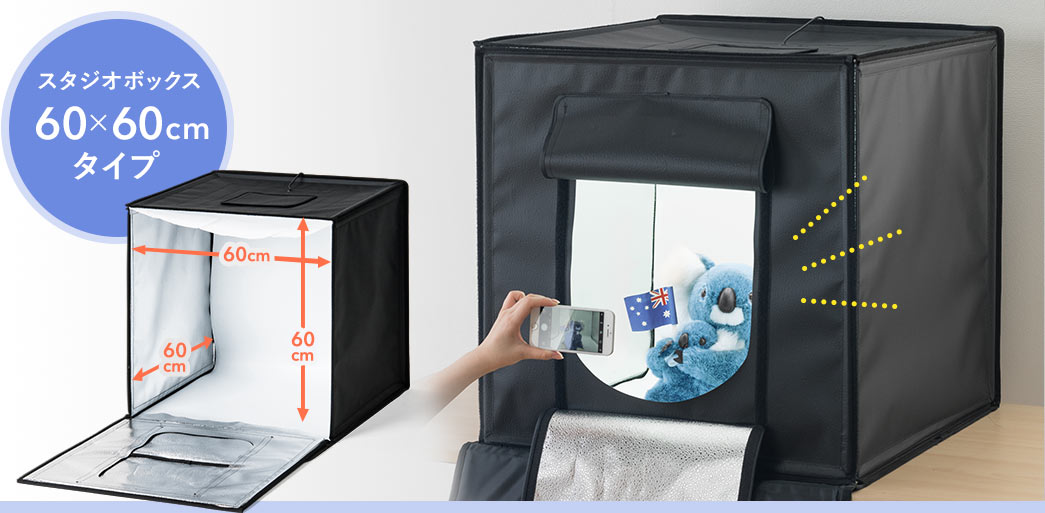 撮影ボックス（LEDライト付8000ルーメン・60×60cm・折りたたみ可能） 200-DG017の販売商品 | 通販ならサンワダイレクト