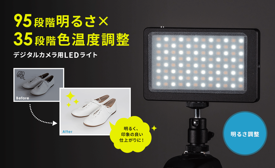 カメラLEDライト(ビデオライト・三脚対応・明るさ調節・色温度調節・充電式） 200-DG019