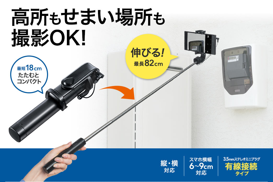 自撮り棒 セルフィー 有線3 5mm接続 縦向き 横向き対応 0 Dgcam007の販売商品 通販ならサンワダイレクト