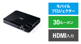モバイルプロジェクター 30ルーメン HDMI入力