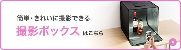 �ȒP�E���ꂢ�ɎB�e�ł���B�e�{�b�N�X�͂�����