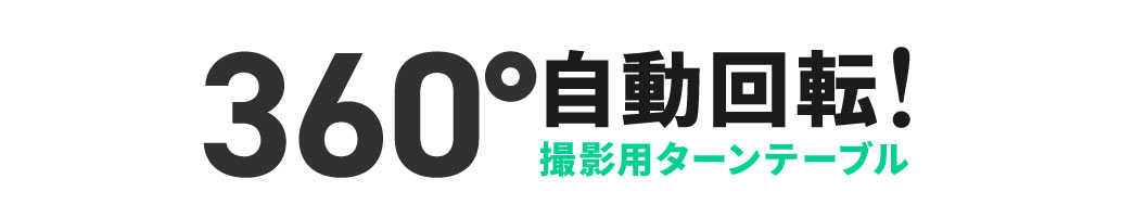 360��������]����B�e�p�^�[���e�[�u��