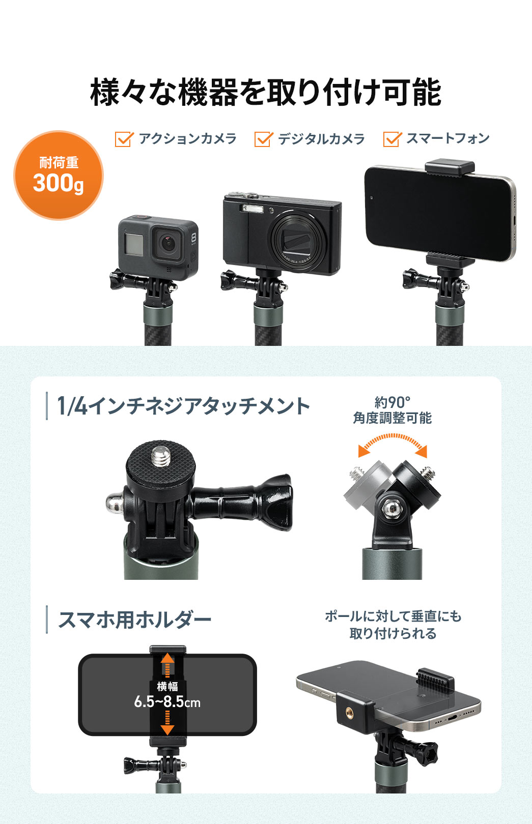 �ω׏d300g�A�A�N�V�����J�����A�f�W�^���J�����A�X�}�[�g�t�H���ȂǁA�l�X�ȋ@��̎��t�����\�ł��B1/4�C���`�l�W�A�^�b�`�����g�ŁA��90���̊p�x�������\�B�|�[���ɑ΂��Đ����Ɏ��t������A�X�}�z�p�z���_�[��t�����Ă��܂��B