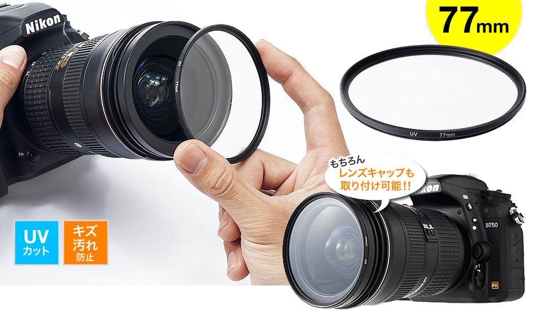 レンズフィルター（一眼レフ・ミラーレス・77mm・UVフィルター・レンズ保護・両面マルチコーティング） 200-DGFLUV005の販売商品 |  通販ならサンワダイレクト