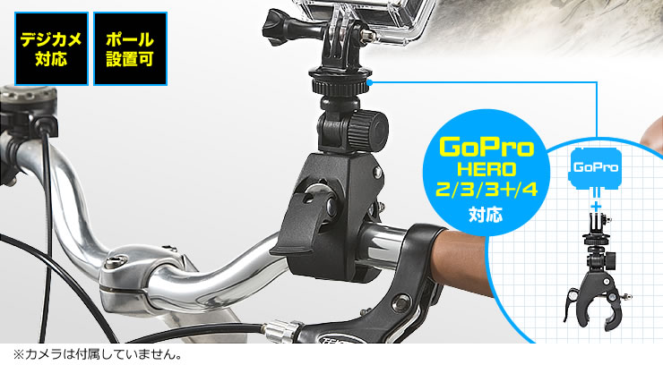 Goproポールマウント 自転車 バイククリップマウント ハンドルバー 0 Dgp014の販売商品 通販ならサンワダイレクト