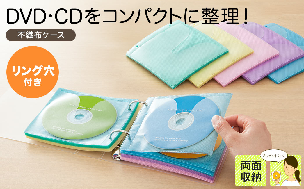 DVD・CDをコンパクトに整理 不織布ケース リンク穴付き 