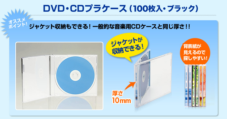 DVD・CDプラケース（100枚入・ブラック） ジャケット収納もできる！一般的な音楽用CDケースと同じ厚さ！！