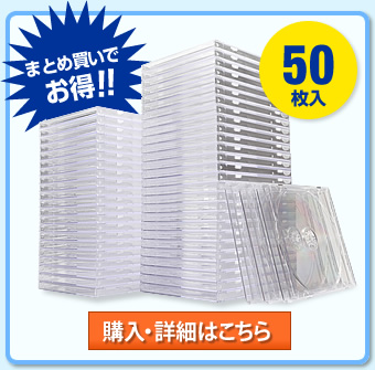 DVD・CDプラケース（50枚入・クリア）