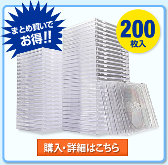 DVD・CDプラケース（200枚入・クリア）