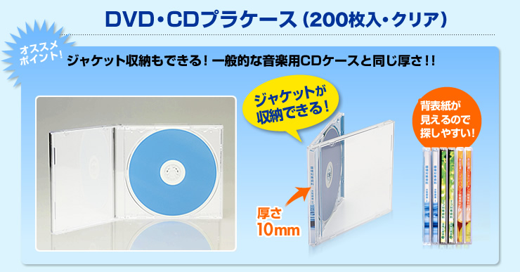 DVD・CDプラケース（200枚入・クリア） ジャケット収納もできる！一般的な音楽用CDケースと同じ厚さ！！