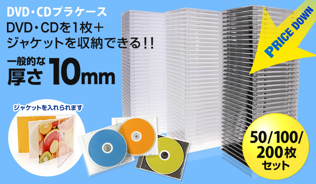 DVD・CDケース DVD・CDを1枚＋ジャケットを収納できる 一般的な厚さ10mm