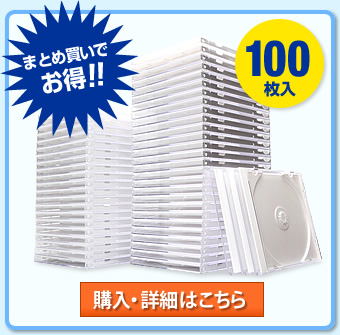 DVD・CDプラケース（100枚入・ホワイト）