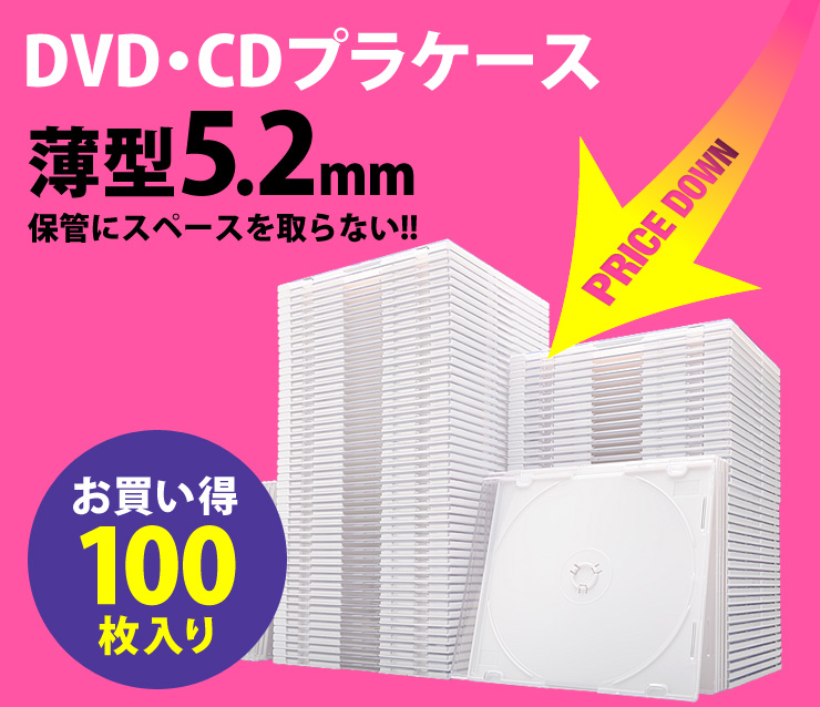 DVD・CDプラケース　DVD・CDの保管にスペースを取らない　薄型5.2mm　100枚入り