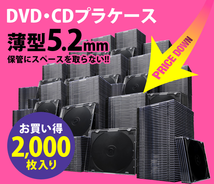 DVD・CDプラケース　DVD・CDの保管にスペースを取らない　薄型5.2mm　2000枚入り