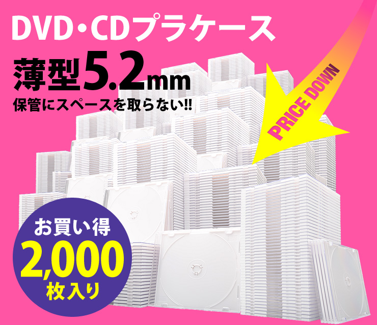 DVD・CDプラケース　DVD・CDの保管にスペースを取らない　薄型5.2mm　2000枚入り