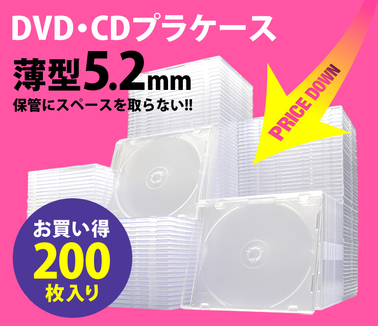 DVD・CDプラケース　DVD・CDの保管にスペースを取らない　薄型5.2mm　200枚入り