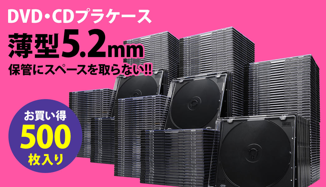スーパースリムDVD・CD・ブルーレイケース（プラケース・ブラック・薄型5.2mm・500枚） 200-FCD031-500BKの販売商品 |  通販ならサンワダイレクト