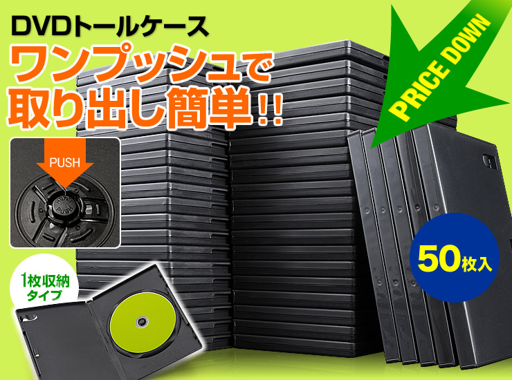 DVDケース（1枚収納・トールケース・50枚・ブラック）200-FCD032-50BKの販売商品 |通販ならサンワダイレクト