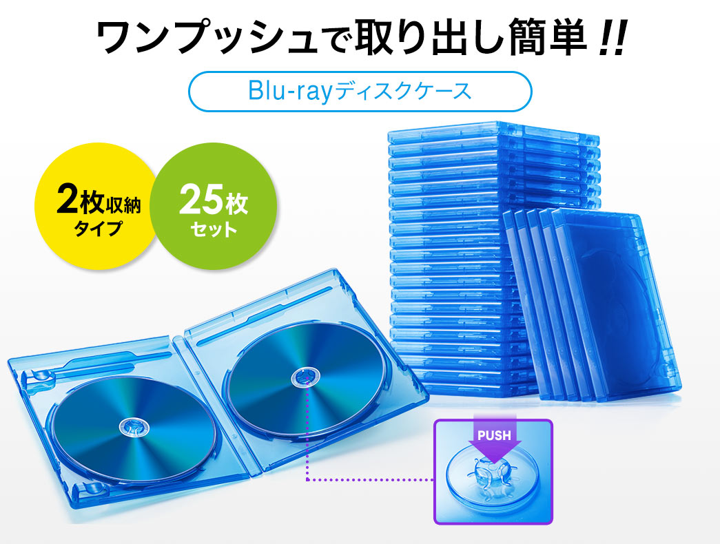 ワンプッシュで取り出し簡単 Blu-rayディスクケース 2枚収納タイプ