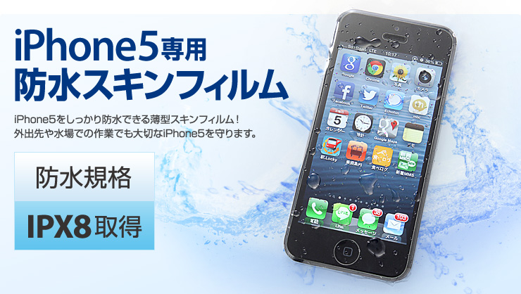 iPhone5専用防水スキンフィルム