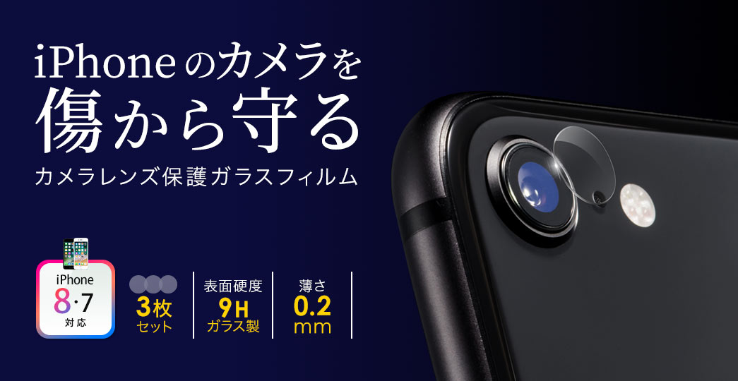 Iphoneカメラレンズ保護ガラスフィルム Iphone 8 7専用 アウトカメラ用 硬度9h 厚み0 2mm クリア 0 Lcd051cの販売商品 通販ならサンワダイレクト
