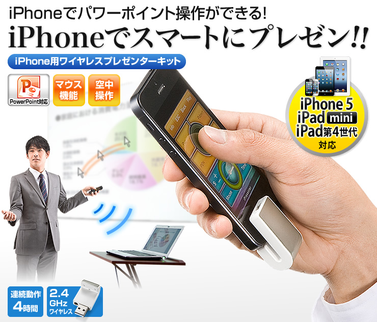 Iphone用ワイヤレスプレゼンターキット Ipresenter 0 Lpp017の販売商品 通販ならサンワダイレクト