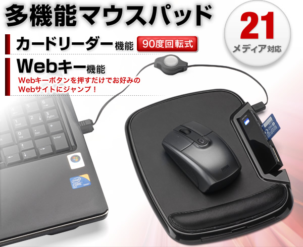 多機能マウスパッド（カードリーダー＆Webキー機能） 200-MPD010 