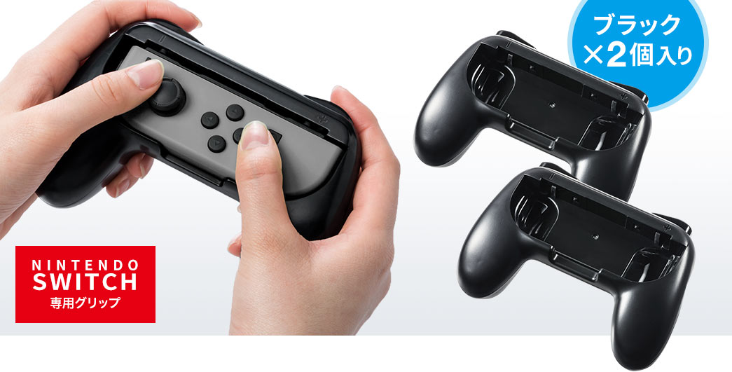 Nintendo Switch Joy Con用 グリップ ニンテンドースイッチ ゲームパッド型グリップ 2個セット ブラック 0 Nsw002の販売商品 通販ならサンワダイレクト