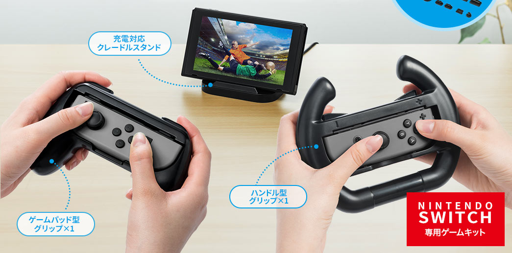 Nintendo Switch マルチファンクションキット ニンテンドースイッチ ゲームパッド型 ハンドル型 クレードルスタンド コネクタカバー 0 Nsw004の販売商品 通販ならサンワダイレクト