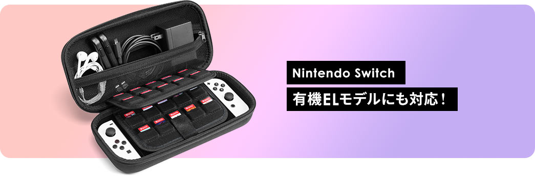 Nintendo Switch 有機ELモデルにも対応
