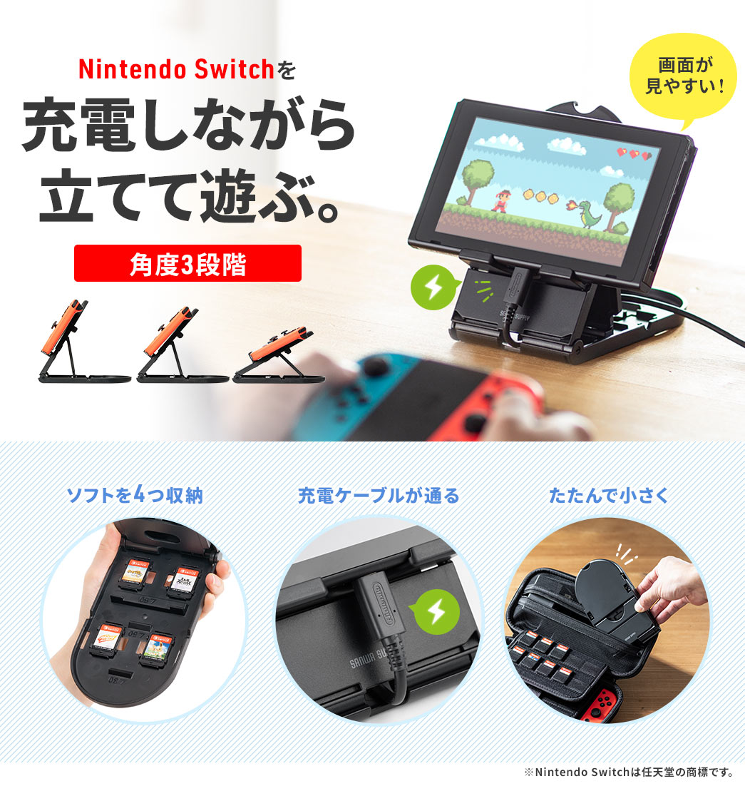 Nintendo Switchを充電しながら立てて遊ぶ。角度3段階