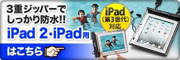 iPad 2 iPad用　3重ジッパーでしっかり防水