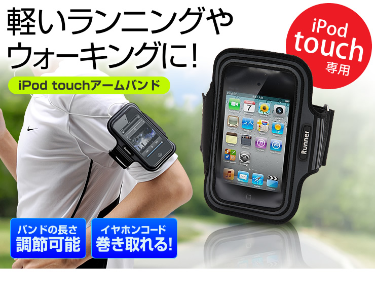 Ipod Touchアームバンド200 Pda021tの販売商品 通販ならサンワダイレクト