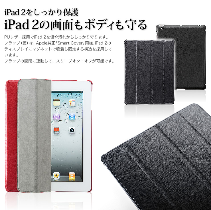 iPad 2をしっかり保護　iPad 2の画面もボディも守る