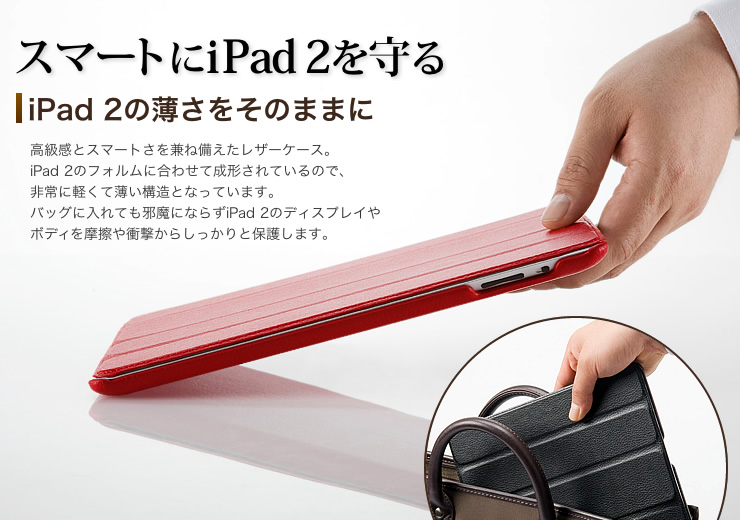 スマートにiPad 2を守る　iPad 2の薄さをそのままに