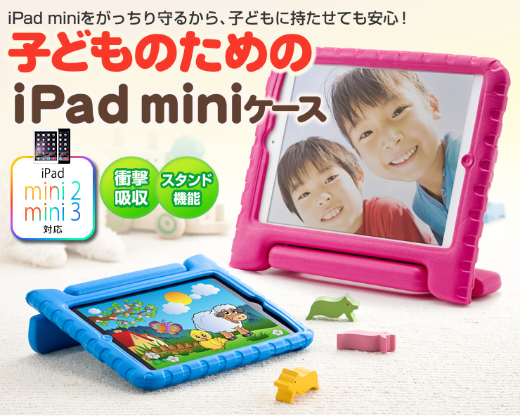 Ipad Mini 子供用ケース スタンド機能付 衝撃吸収 ピンク 0 Pda107pの販売商品 通販ならサンワダイレクト