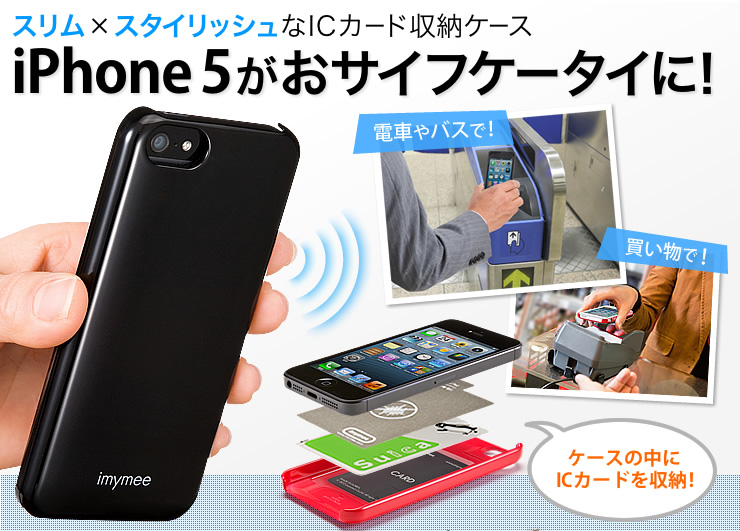Iphone5ハードケース Suica Edyなどicカード収納対応 電磁遮断シート付 ブラック 0 Pda111bkの販売商品 通販ならサンワダイレクト